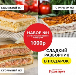 Набор №1 - 3кг пирогов